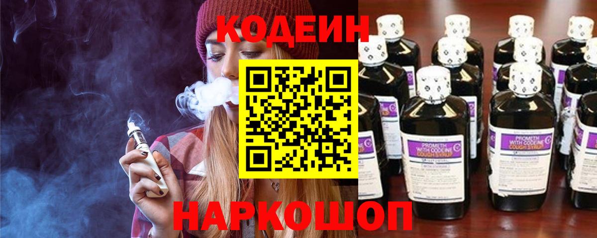 Кодеин Purple Drank  Вход с VPN  Костомукша  Codein Purple Drank 